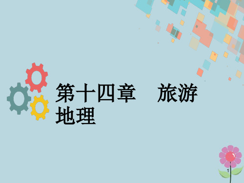 2019版高考地理一轮复习 第十四章 旅游地理课件 新人教版
