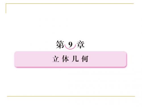 第九章  立体几何9-1空间几何体的结构特征及其直观图、三视图