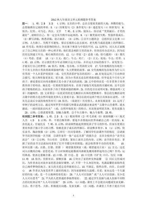 2012秋九年级语文单元检测题参考答案