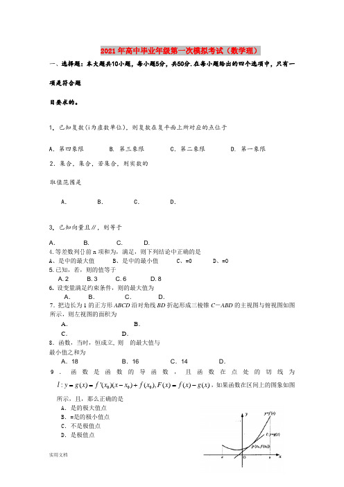 2021-2022年高中毕业年级第一次模拟考试(数学理)