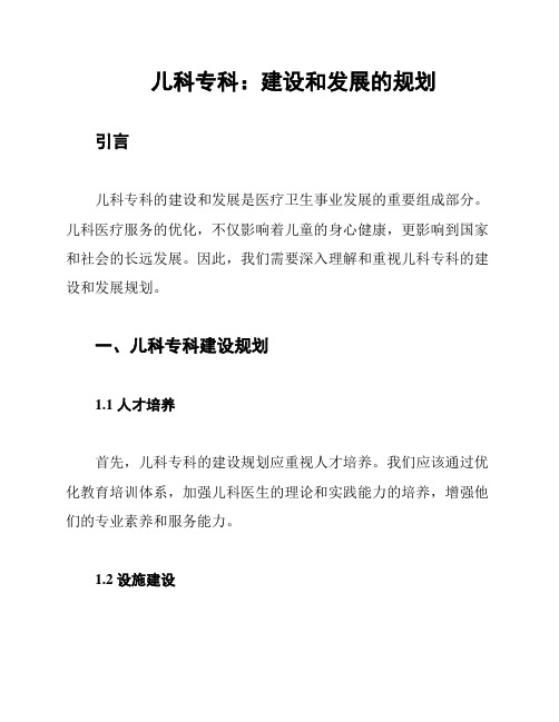 儿科专科：建设和发展的规划