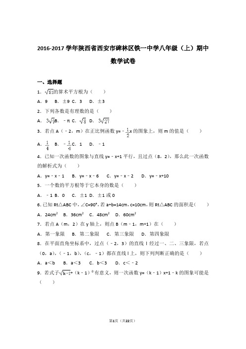 【精品】2017年陕西省西安市碑林区铁一中学八年级上学期期中数学试卷带解析答案