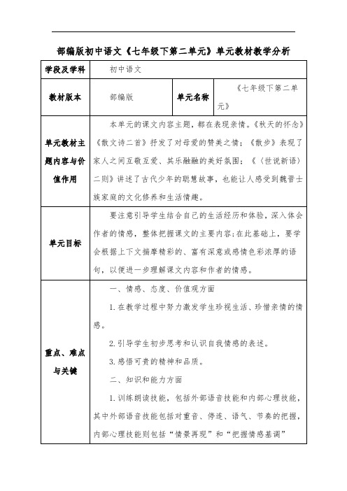 部编版初中语文《七年级下第二单元》单元教材教学分析