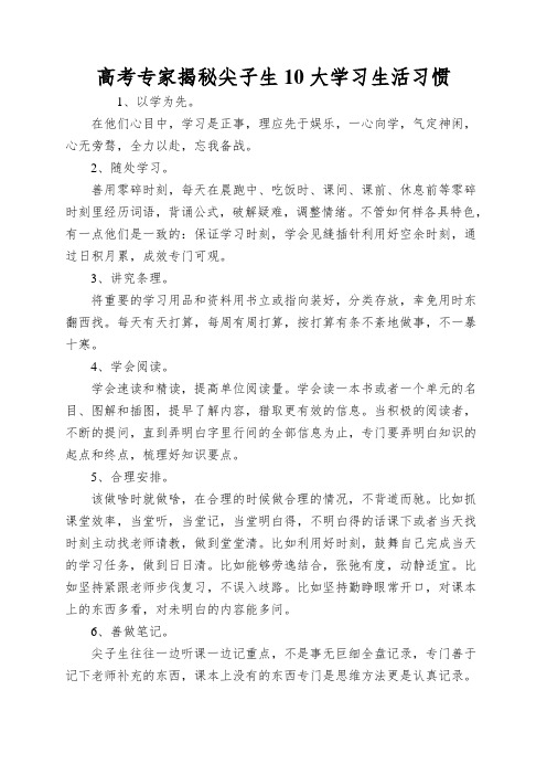 高考专家揭秘尖子生10大学习生活习惯