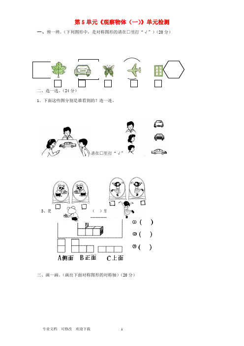 最新二年级数学上册 第5单元《观察物体(一)》单元综合检测1 