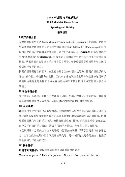 人教课标版高中英语必修4 Unit4_听说课_名师教学设计