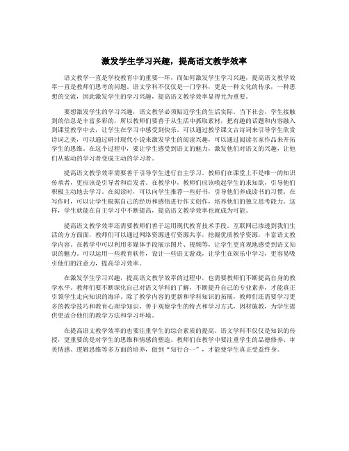 激发学生学习兴趣,提高语文教学效率