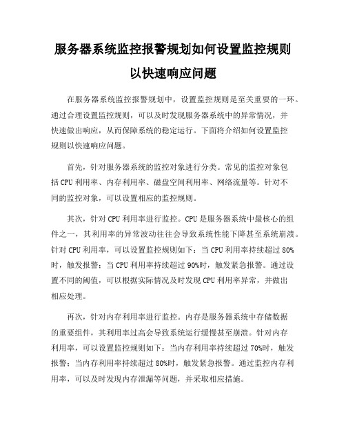 服务器系统监控报警规划如何设置监控规则以快速响应问题