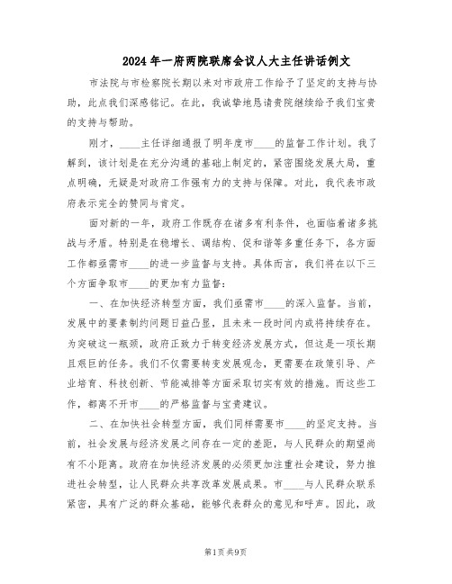 2024年一府两院联席会议人大主任讲话例文(三篇)