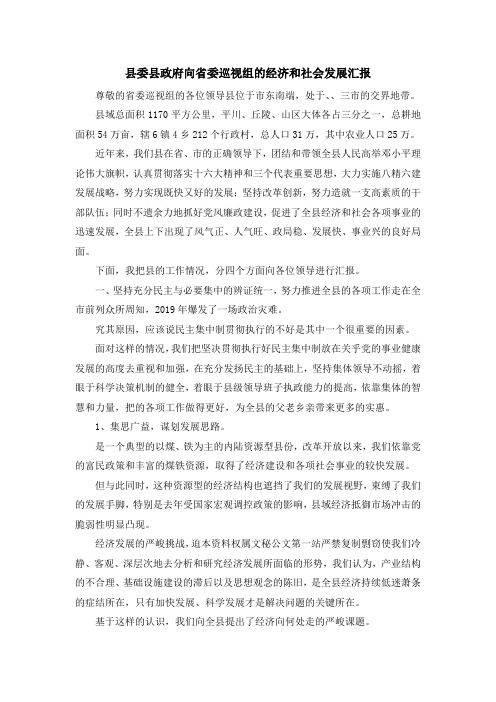 工作总结-县委县政府向省委巡视组的经济和社会发展汇