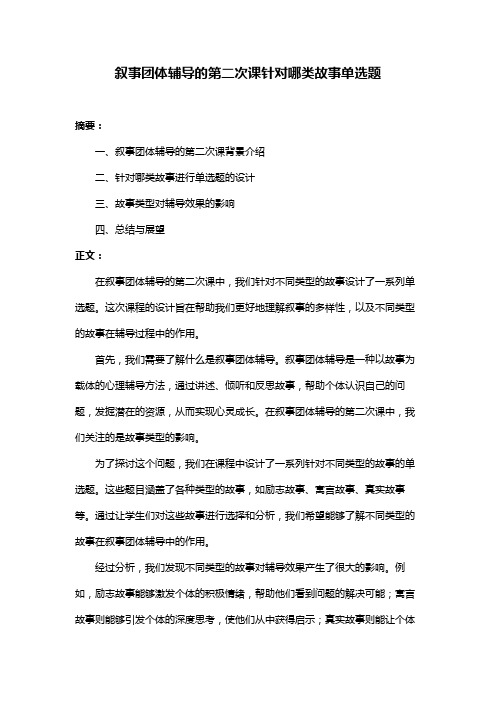 叙事团体辅导的第二次课针对哪类故事单选题