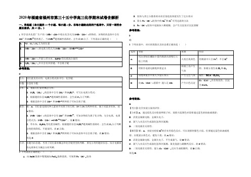 2020年福建省福州市第三十五中学高三化学期末试卷含解析