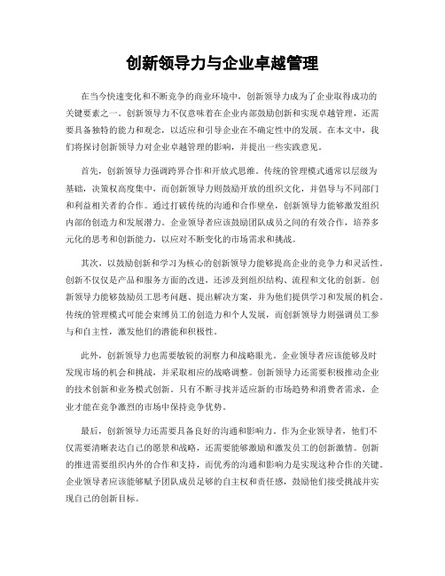 创新领导力与企业卓越管理