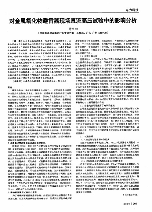 对金属氧化物避雷器现场直流高压试验中的影响分析