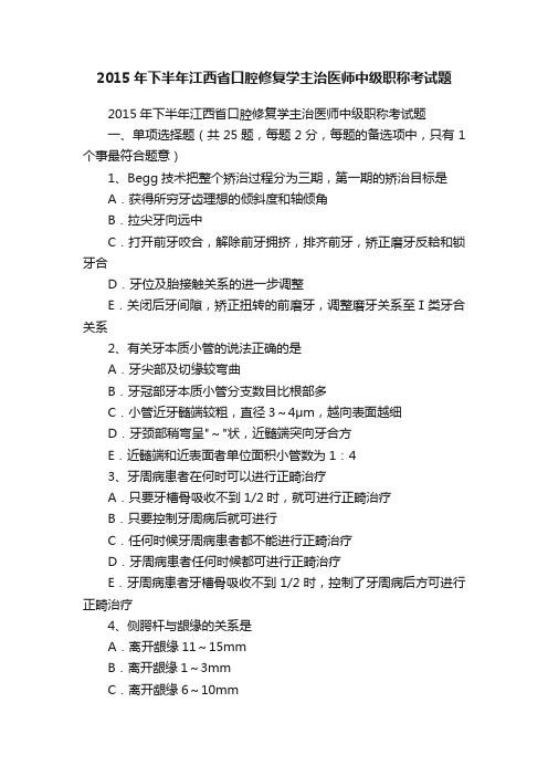 2015年下半年江西省口腔修复学主治医师中级职称考试题