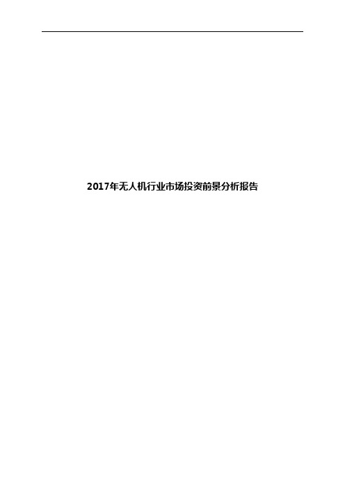 2017年无人机行业市场投资前景分析报告