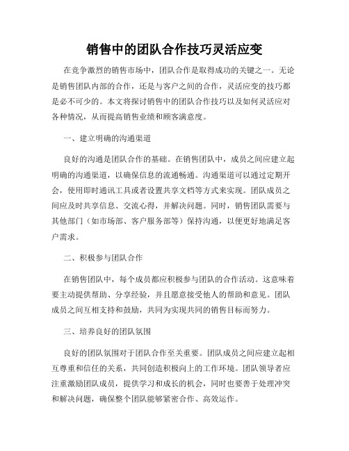 销售中的团队合作技巧灵活应变