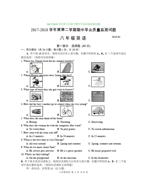 2017-2018学年度八年级下期中学业质量监测试题