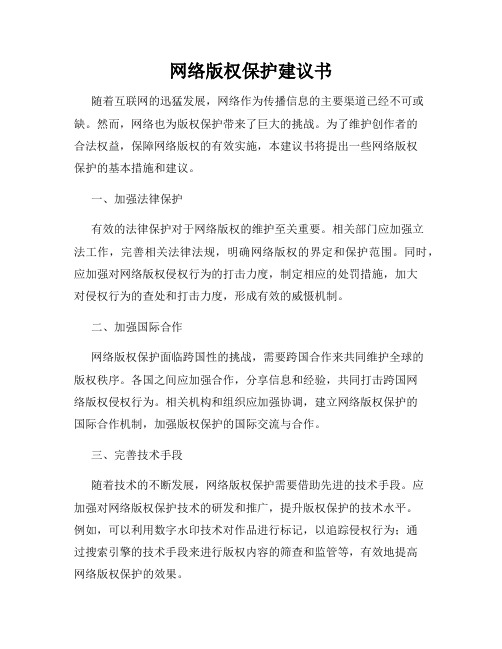 网络版权保护建议书