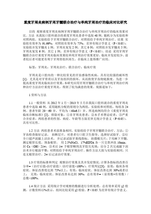 重度牙周炎病例牙周牙髓联合治疗与单纯牙周治疗的临床对比研究_0