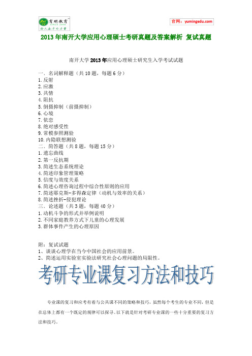 2013年南开大学应用心理硕士考研真题及答案解析 复试真题