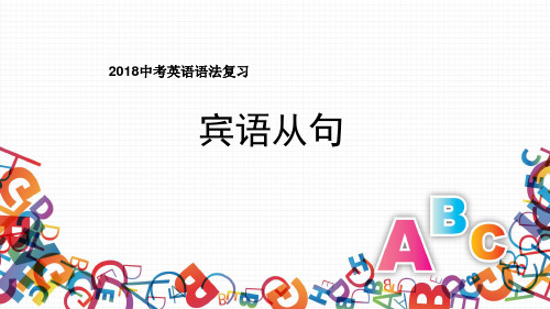 2018中考仁爱英语语法复习：宾语从句课件 (共12张PPT)