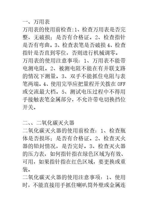 电工上岗证必考必背仪表工具注意事项