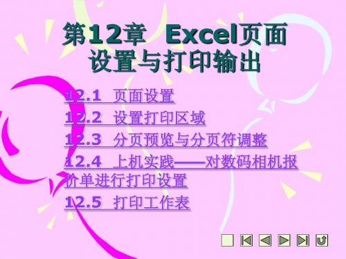 第12章  Excel页面设置与打印输出