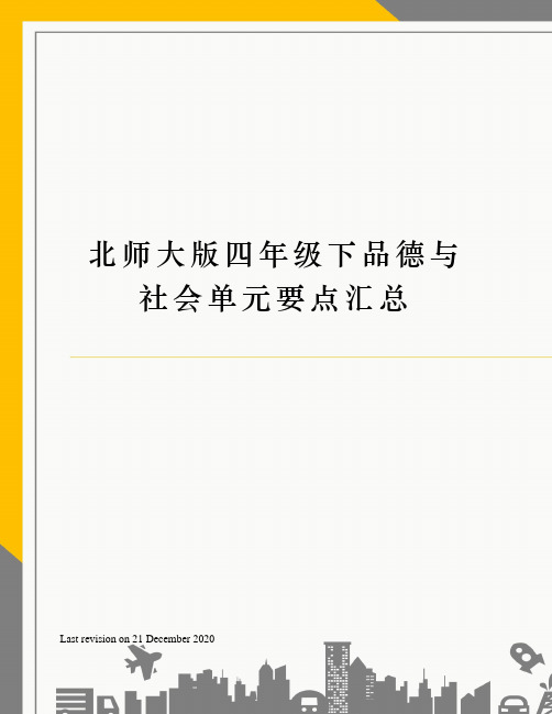 北师大版四年级下品德与社会单元要点汇总