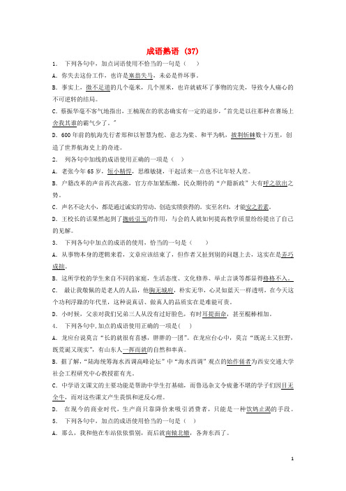 高中语文总复习语言文字运用词语成语熟语练习37