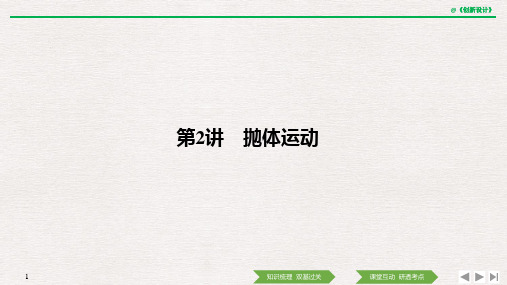 高2021届高2018级高中物理复习必修2第四章 抛体运动与圆周运动 万有引力定律第2讲 抛体运动