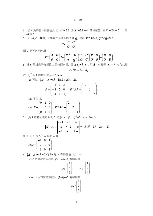 [理学]矩阵论简明教程习题答案
