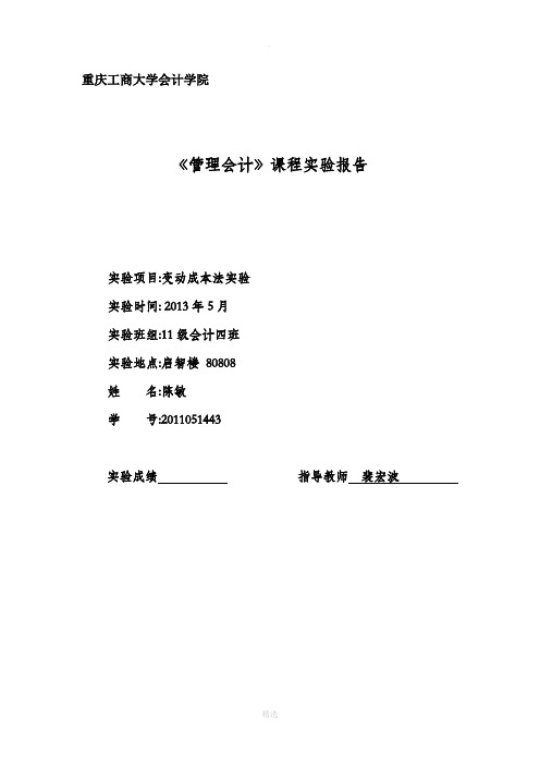 管理会计实验报告变动成本法实验实验二