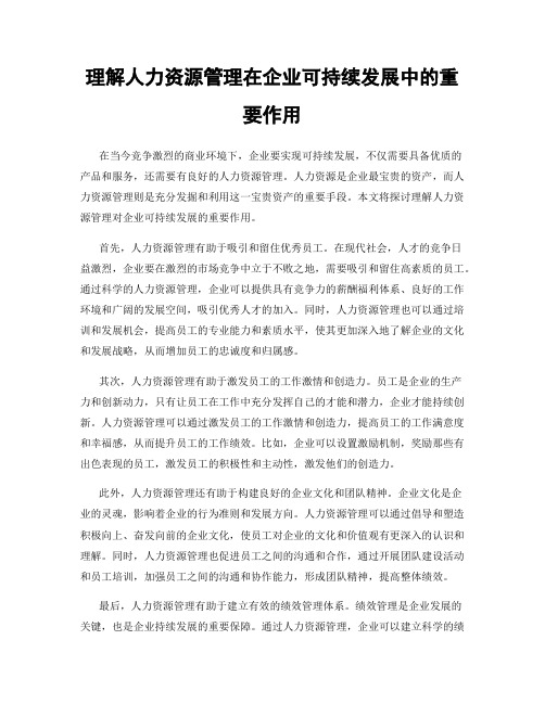 理解人力资源管理在企业可持续发展中的重要作用