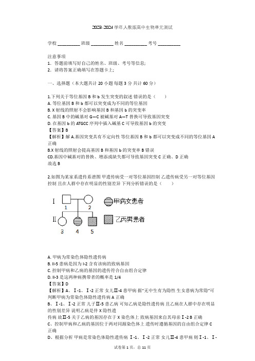 2023-2024学年高中生物人教版必修2第5章 基因突变及其他变异单元测试(含答案解析)