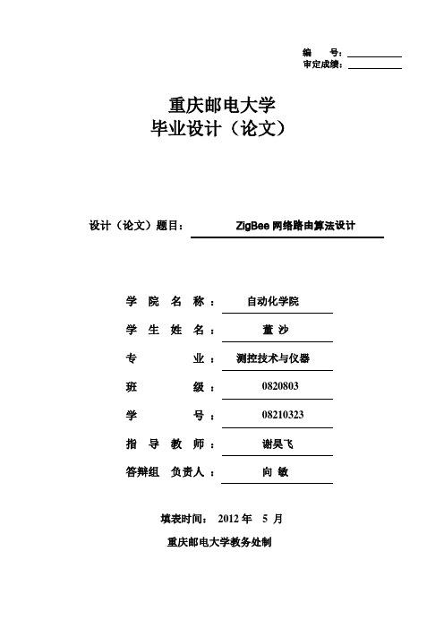 毕业设计(论文)zigbee网络路由算法设计[管理资料]