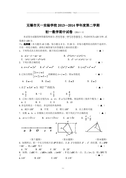 苏科版数学七年级下册无锡市天一实验学校—第二学期