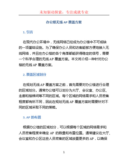 办公楼无线ap覆盖方案 (3)