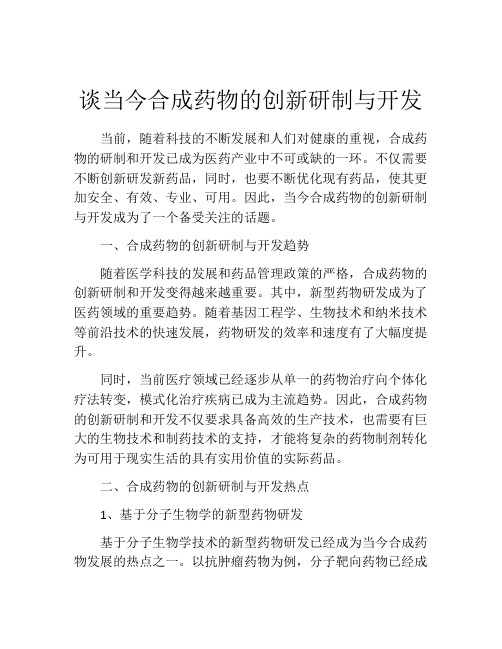 谈当今合成药物的创新研制与开发