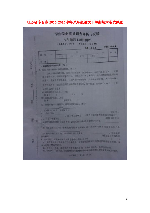 江苏省东台市八年级语文下学期期末考试试题(扫描版) 苏教版