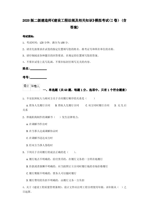 2020版二级建造师《建设工程法规及相关知识》模拟考试(I卷) (含答案)