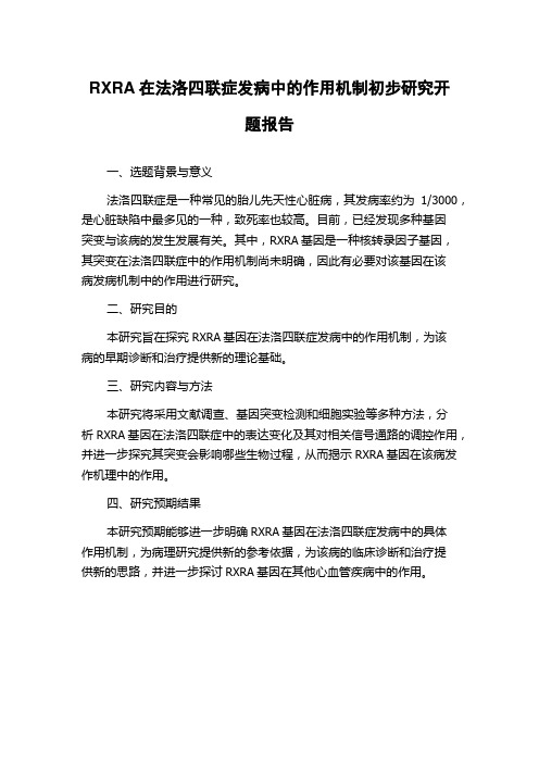 RXRA在法洛四联症发病中的作用机制初步研究开题报告