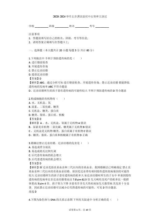 2023-2024学年初中生物北京课改版八年级上第11章 生物的遗传和变异单元测试(含答案解析)