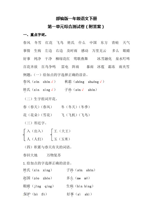 部编版一年级语文下册第一单元综合测试卷(附答案)