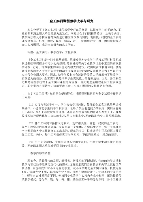 金工实训课程教学改革与研究