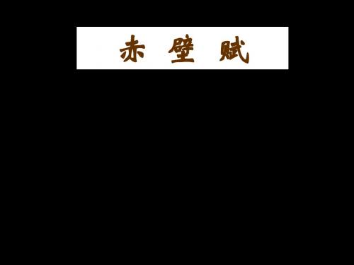 10.01.04高一语文《赤壁赋3》《游褒禅山记》(课件)