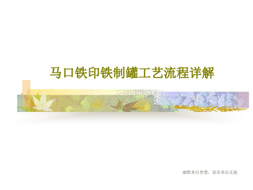 马口铁印铁制罐工艺流程详解共56页