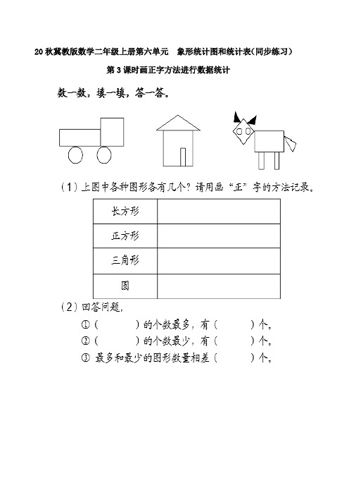 20秋冀教版数学二年级上册第六单元  象形统计图和统计表同步练习用画“正”字的方法进行数据统计