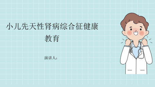 小儿先天性肾病综合征健康教育PPT课件