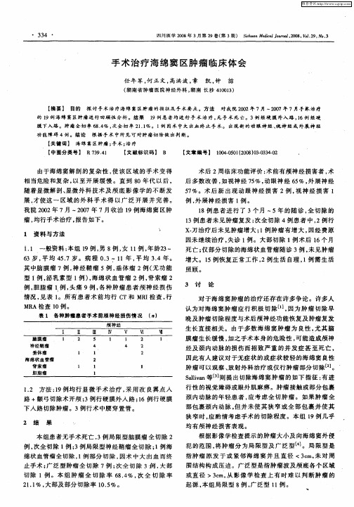 手术治疗海绵窦区肿瘤临床体会